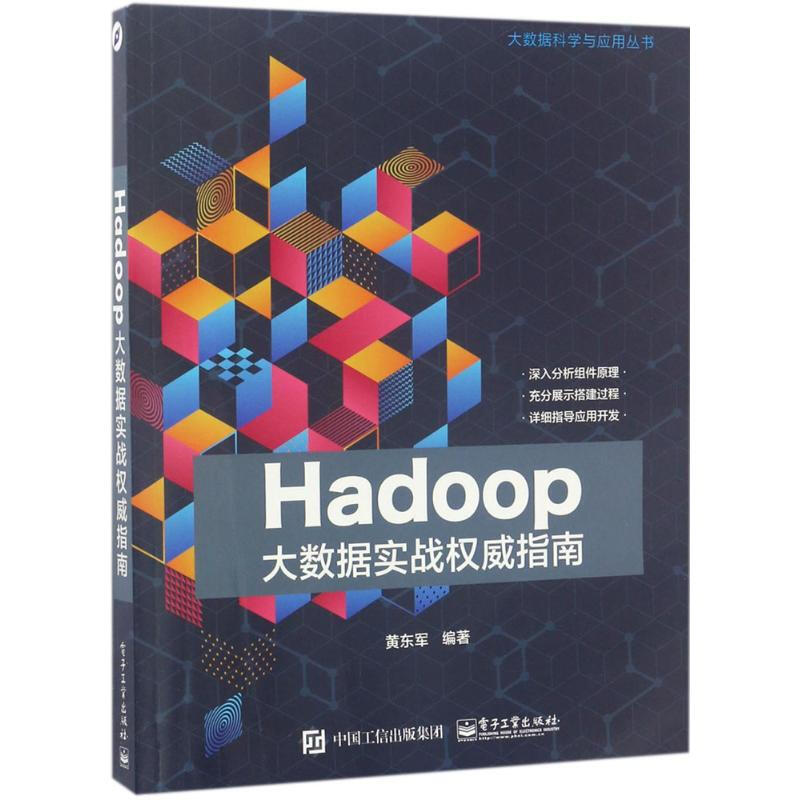 Hadoop大數據實戰權威指南