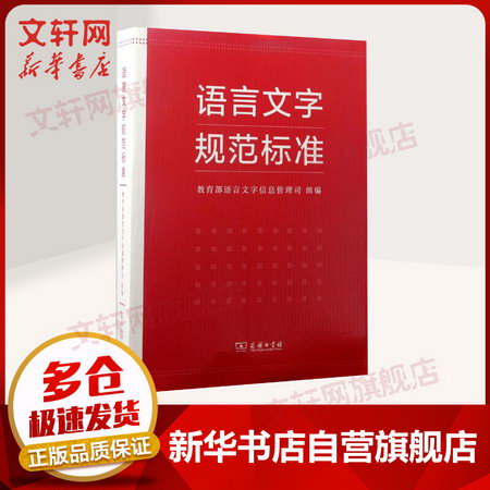 語言文字規範標準 語言文字信息管理司 組編 正版書籍 新華書店旗