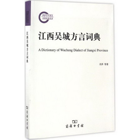 江西吳城方言詞典