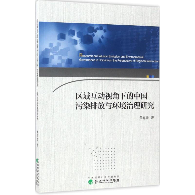 區域互動視角下的中國污染排放與環境治理研究