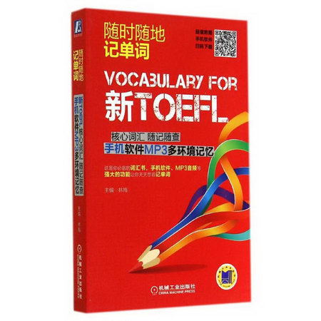 新TOEFL核心詞彙隨記隨查 手機軟件MP3多環境記憶