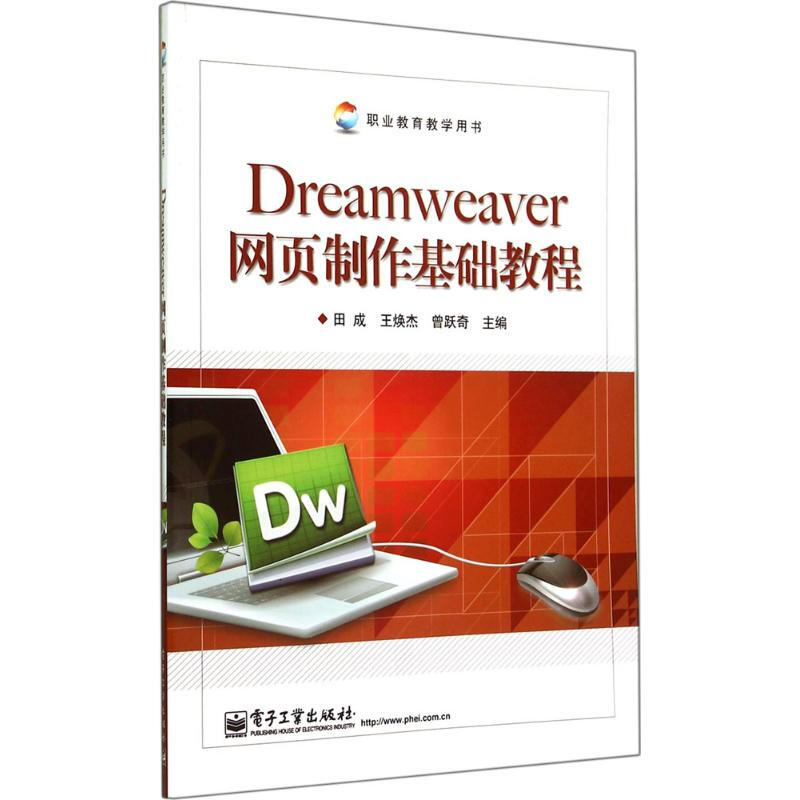 Dreamweaver網頁制作基礎教程