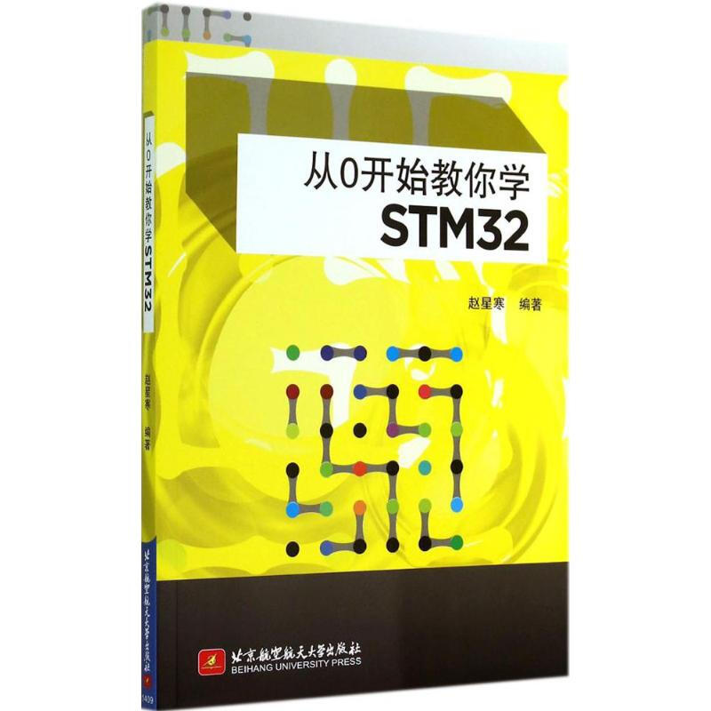 從0開始教你學STM32