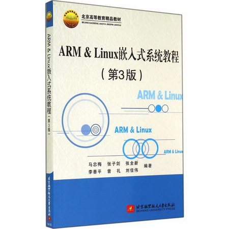 ARM & Linux嵌入式繫統教程(第3版)