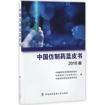 中國仿制藥藍皮書(2016版)