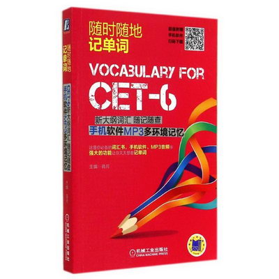 CET-6新大綱詞彙隨記隨查 手機軟件MP3多環境記憶