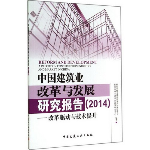 中國建築業改革與發展研究報告2014