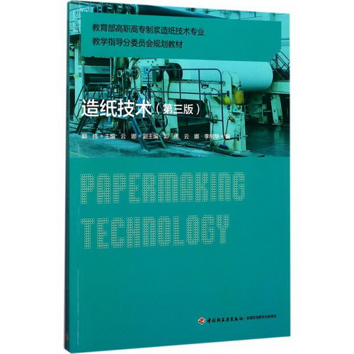 造紙技術(第3版)
