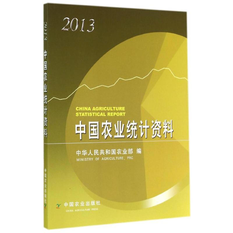 2013中國農業統計資料
