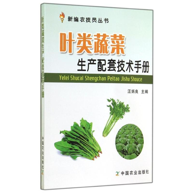 葉類蔬菜生產配套技術手冊