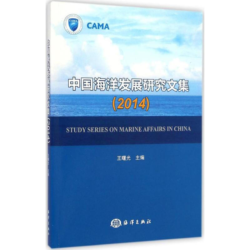 中國海洋發展研究文集