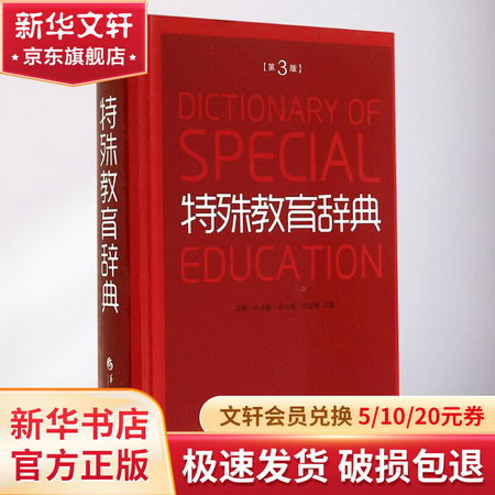 特殊教育辭典(第3版)