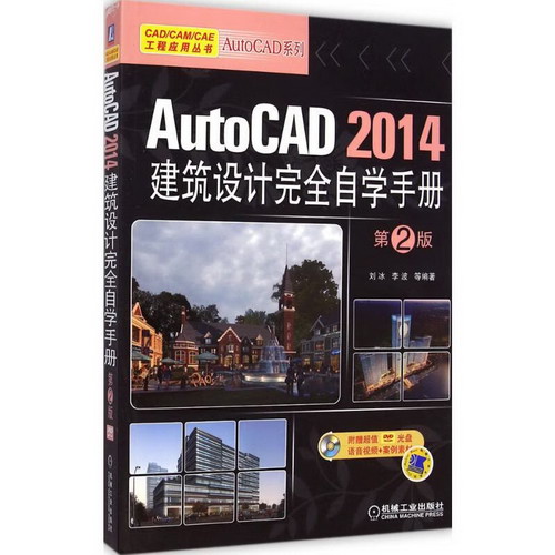 AutoCAD2014建築設計完全自學手冊(第2版)