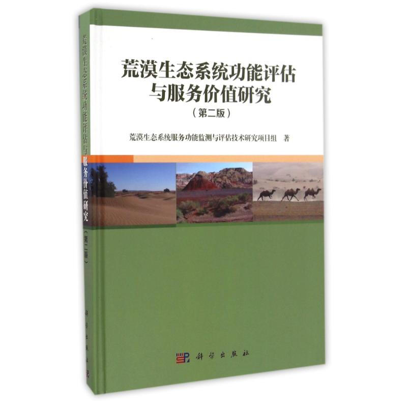 荒漠生態繫統功能評估與服務價值研究(第2版)