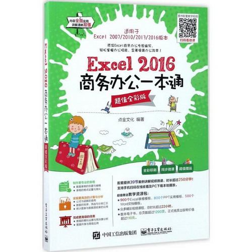 Excel 2016商務辦公一本通(超值全彩版)