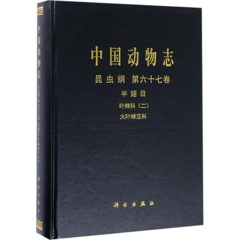 中國動物志(2)昆蟲綱.第67卷,半翅目、葉蟬科.2,大葉蟬亞科