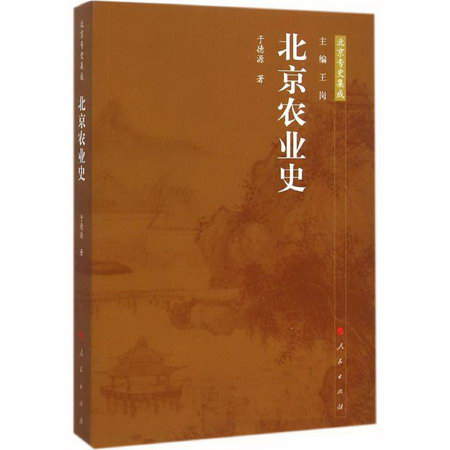 北京農業史