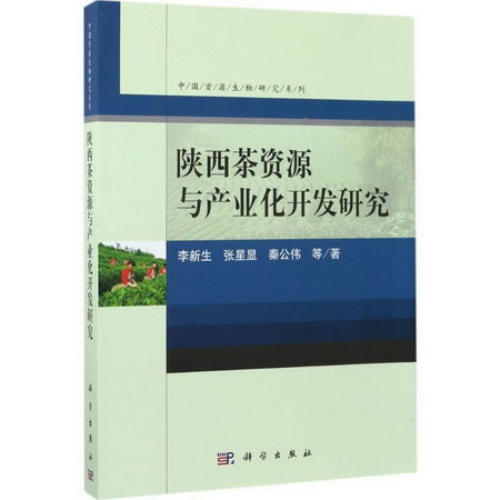 陝西茶資源與產業化開發研究