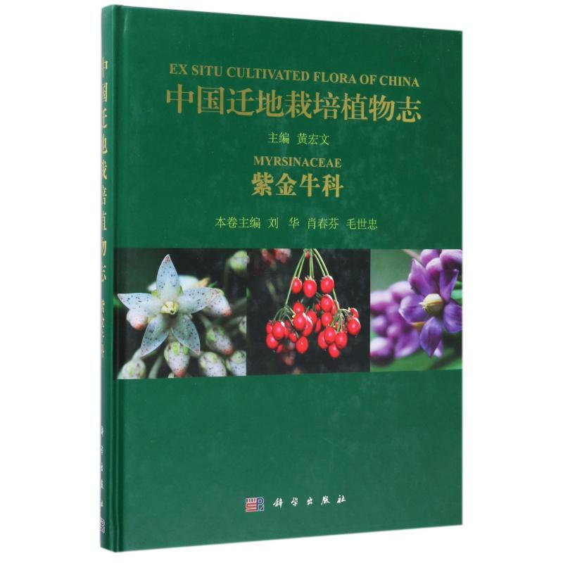 中國遷地栽培植物志紫金牛科