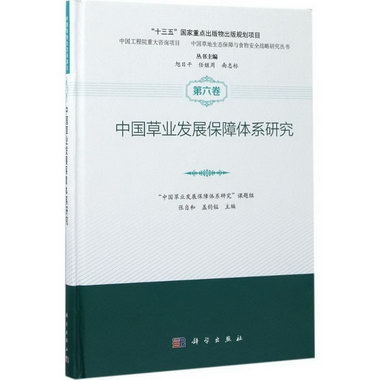 中國草業發展保障體繫研究