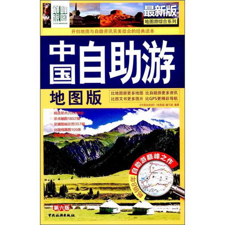 中國自助遊(近期新版,地圖版,第6版)