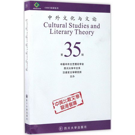 中外文化與文論(35