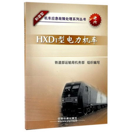 HXD1型電力機車/和諧型機車應急故障處理繫列叢書之六