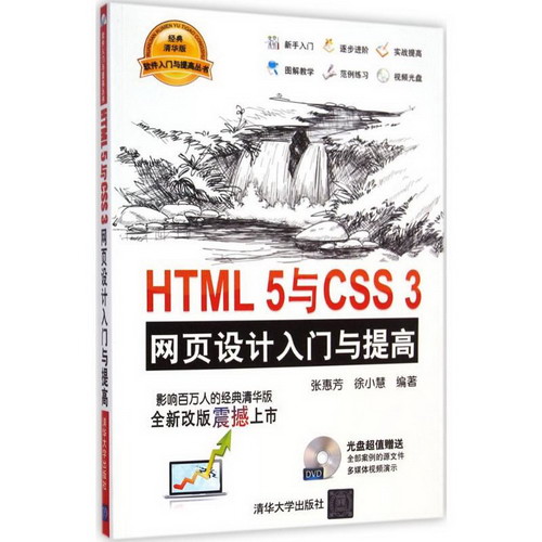 HTML5與CSS3網頁設計入門與提高