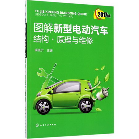 圖解新型電動汽車結構·原理與維修(2017版)