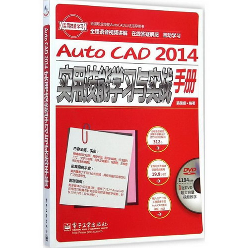 AutoCAD 2014實用技能學習與實戰手冊