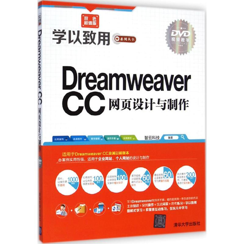 Dreamweaver CC網頁設計與制作(雙色超值版)
