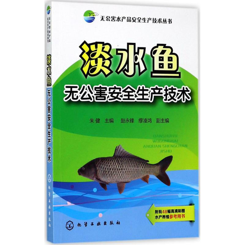 淡水魚無公害安全生產技術
