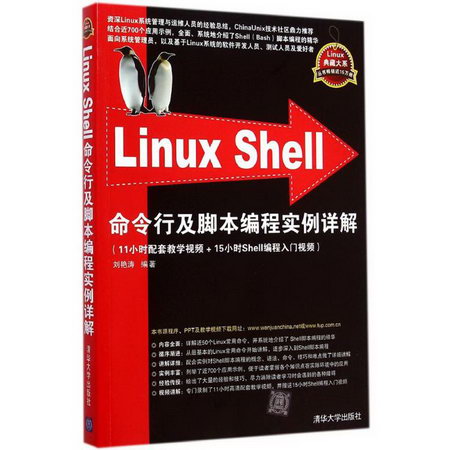 Linux Shell 命令行及腳本編程實例詳解