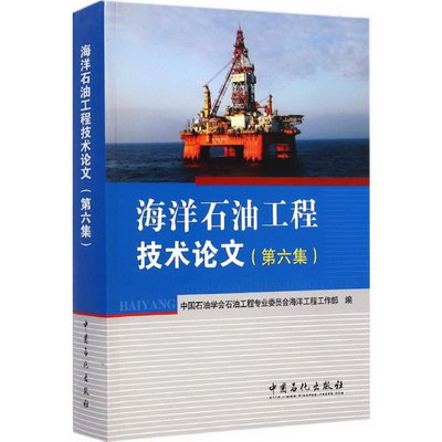 海洋石油工程技術論文
