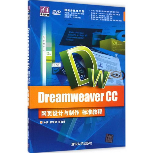 Dreamweaver CC網頁設計與制作標準教程