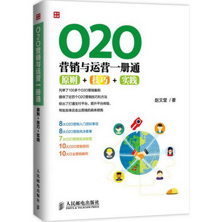 O2O營銷與運營一冊