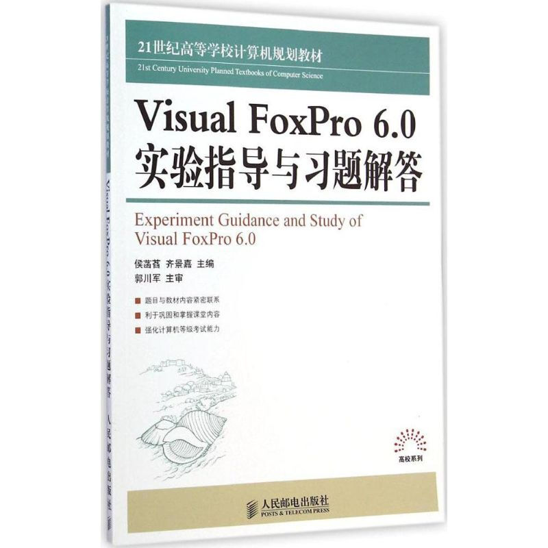 Visual FoxPro6.0實驗指導與習題解答