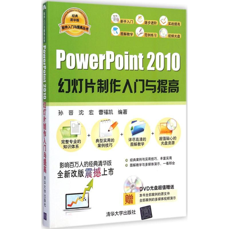 PowerPoint 2010幻燈片制作入門與提高
