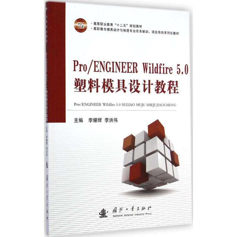 ProENGINEER Wildfire5.0塑料模具設計教程