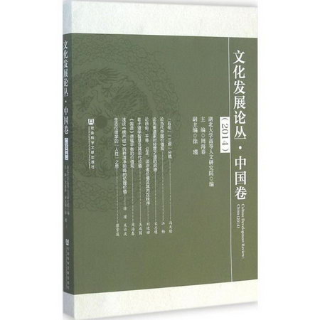 文化發展論叢.2014中國卷