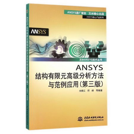 ANSYS結高級分析方法與範例應用（第三版）（萬水ANSYS技