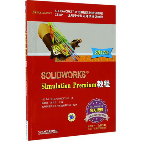 SOLIDWORKS Simulation Premium教程(2017版)