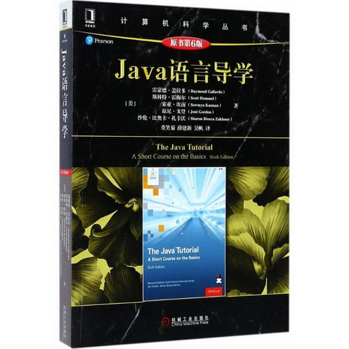 Java語言導學 華章圖書 計算機科學叢書