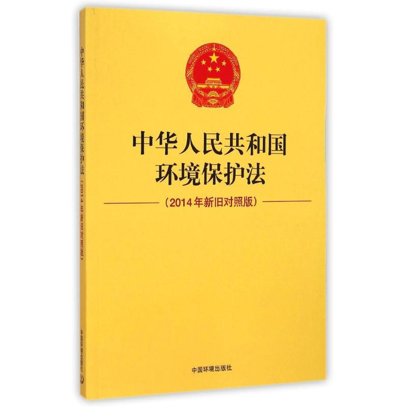 中華人民共和國環境保護法（2014新舊對照版）