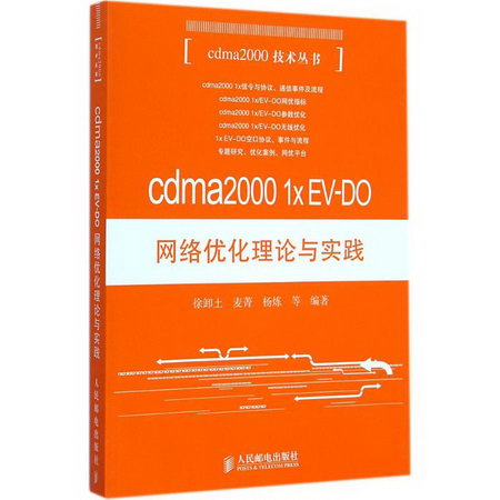 cdma2000 1x EV-DO網絡優化理論與實踐