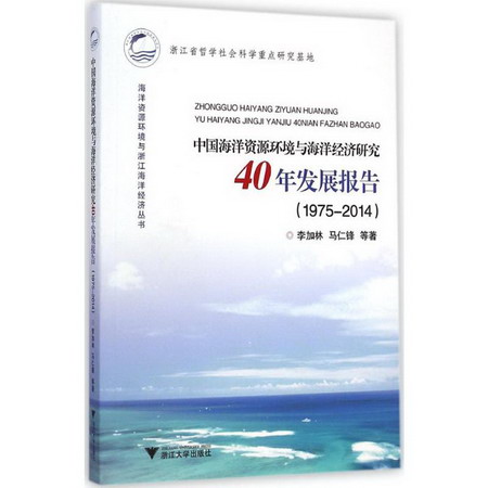 中國海洋資源環境與海洋經濟研究40年發展報告