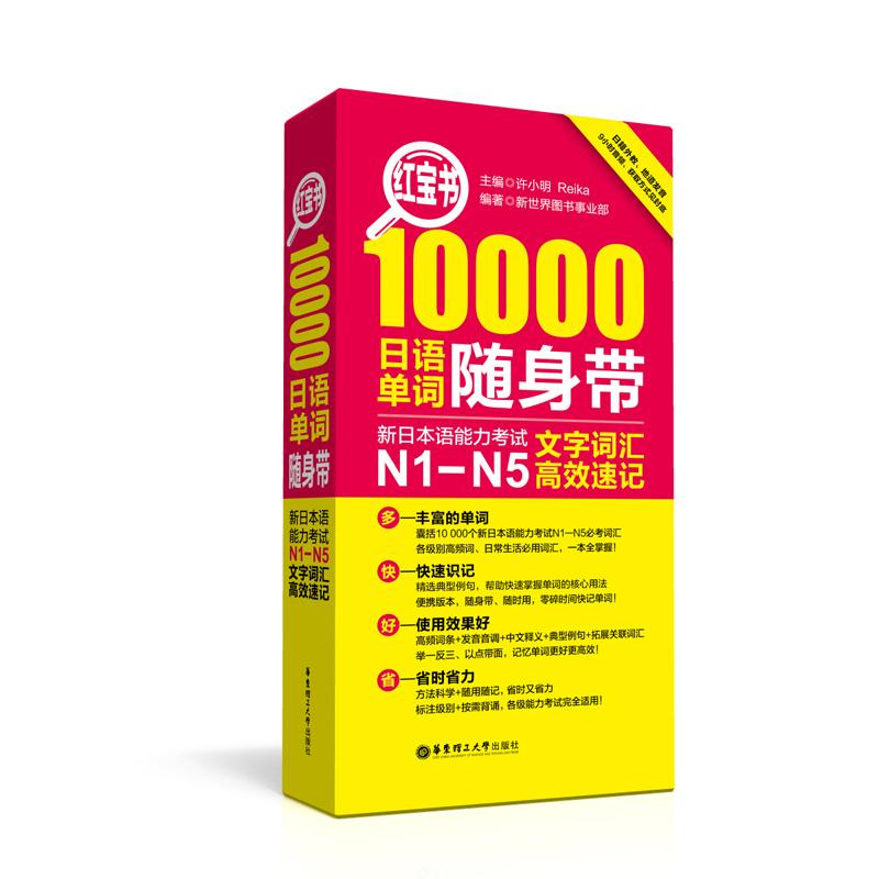 紅藍寶書 10000日語單詞隨身帶/句型隨身帶：新日本語能力考試N1-