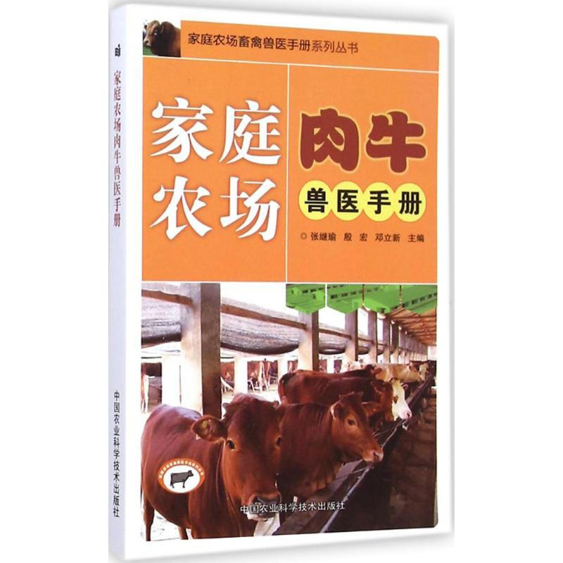 家庭農場肉牛獸醫手冊