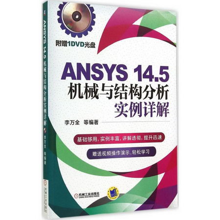 ANSYS 14.5機械與結構分析實例詳解