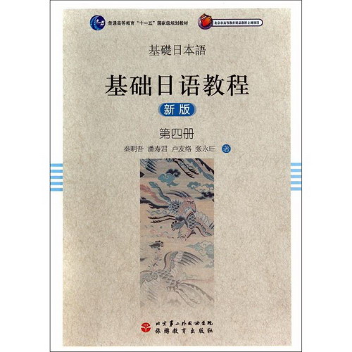 基礎日語教程第4冊(
